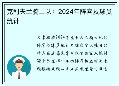 克利夫兰骑士队：2024年阵容及球员统计