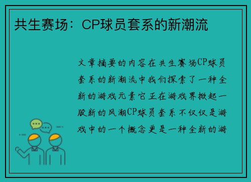 共生赛场：CP球员套系的新潮流