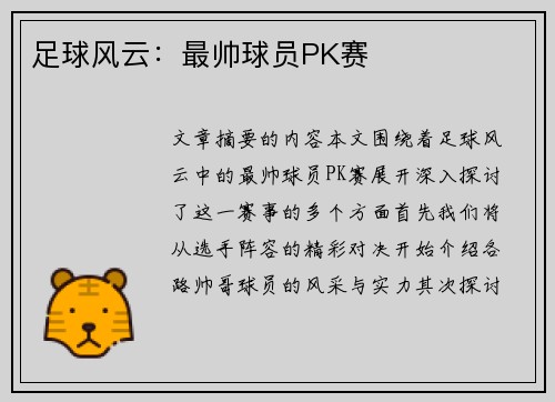 足球风云：最帅球员PK赛