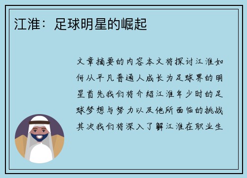 江淮：足球明星的崛起