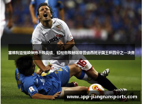 塞维利亚继续保持不败战绩，轻松击败赫塔菲晋级西班牙国王杯四分之一决赛