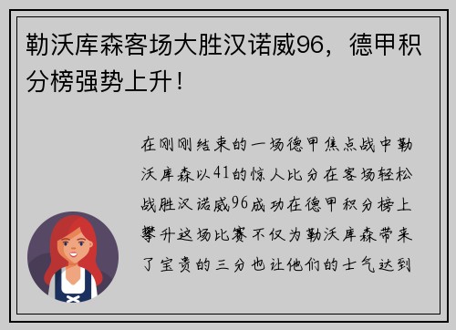 勒沃库森客场大胜汉诺威96，德甲积分榜强势上升！
