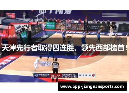 天津先行者取得四连胜，领先西部榜首！