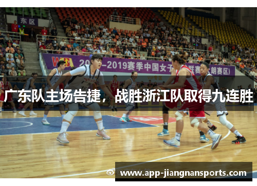 广东队主场告捷，战胜浙江队取得九连胜