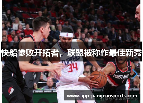 快船惨败开拓者，联盟被称作最佳新秀