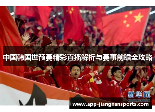 中国韩国世预赛精彩直播解析与赛事前瞻全攻略