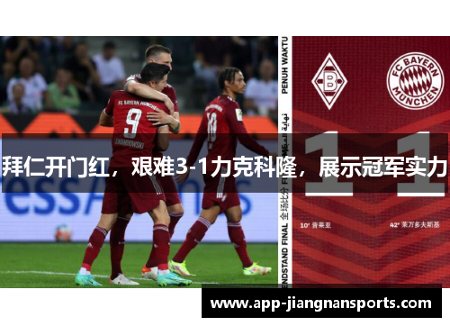 拜仁开门红，艰难3-1力克科隆，展示冠军实力