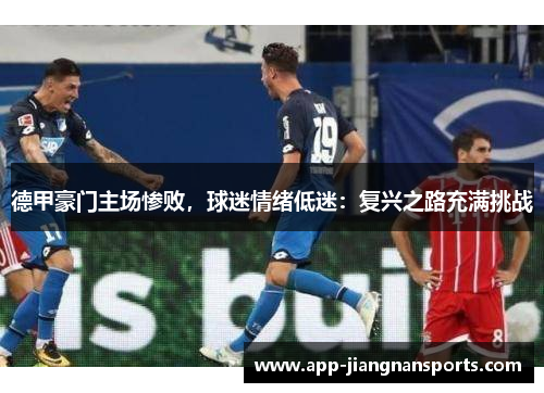 德甲豪门主场惨败，球迷情绪低迷：复兴之路充满挑战