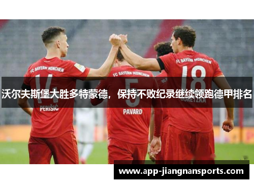 沃尔夫斯堡大胜多特蒙德，保持不败纪录继续领跑德甲排名