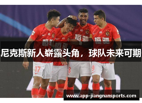 尼克斯新人崭露头角，球队未来可期