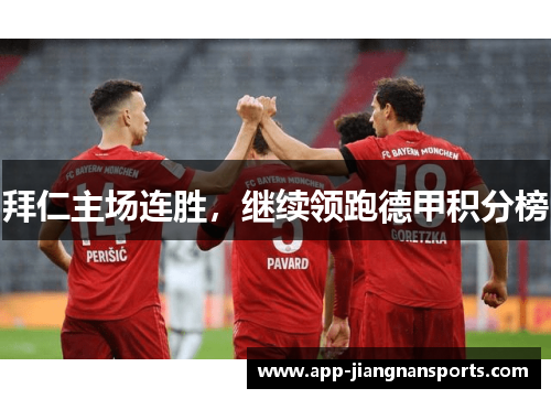 拜仁主场连胜，继续领跑德甲积分榜