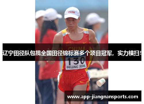 辽宁田径队包揽全国田径锦标赛多个项目冠军，实力横扫！