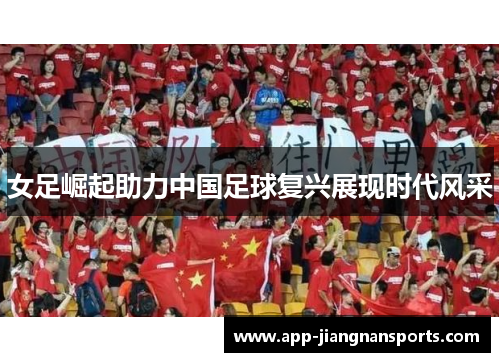 女足崛起助力中国足球复兴展现时代风采