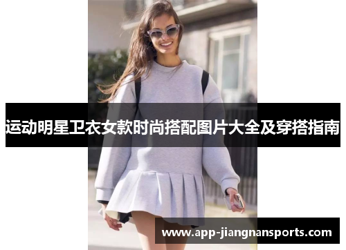运动明星卫衣女款时尚搭配图片大全及穿搭指南