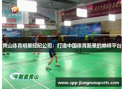 黄山体育明星经纪公司：打造中国体育新星的巅峰平台