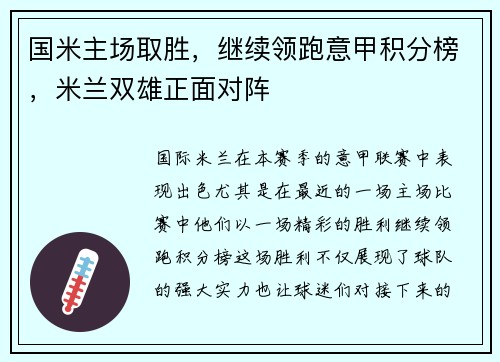 国米主场取胜，继续领跑意甲积分榜，米兰双雄正面对阵