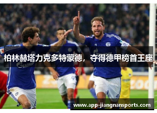 柏林赫塔力克多特蒙德，夺得德甲榜首王座
