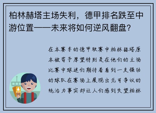 柏林赫塔主场失利，德甲排名跌至中游位置——未来将如何逆风翻盘？