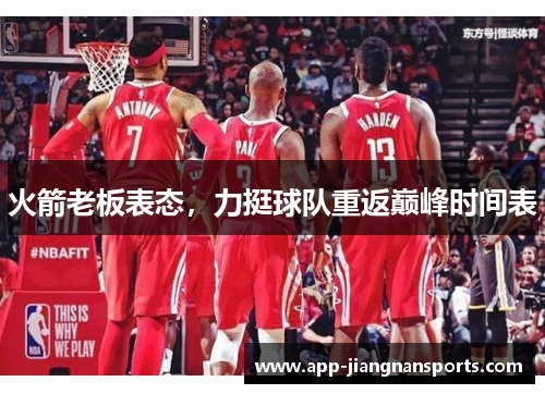 火箭老板表态，力挺球队重返巅峰时间表
