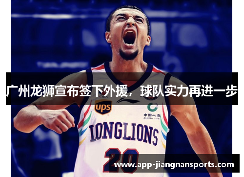 广州龙狮宣布签下外援，球队实力再进一步