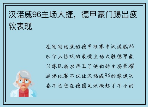 汉诺威96主场大捷，德甲豪门踢出疲软表现
