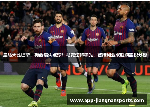 皇马大胜巴萨，梅西错失点球！马竞逆转领先，塞维利亚取胜领跑积分榜